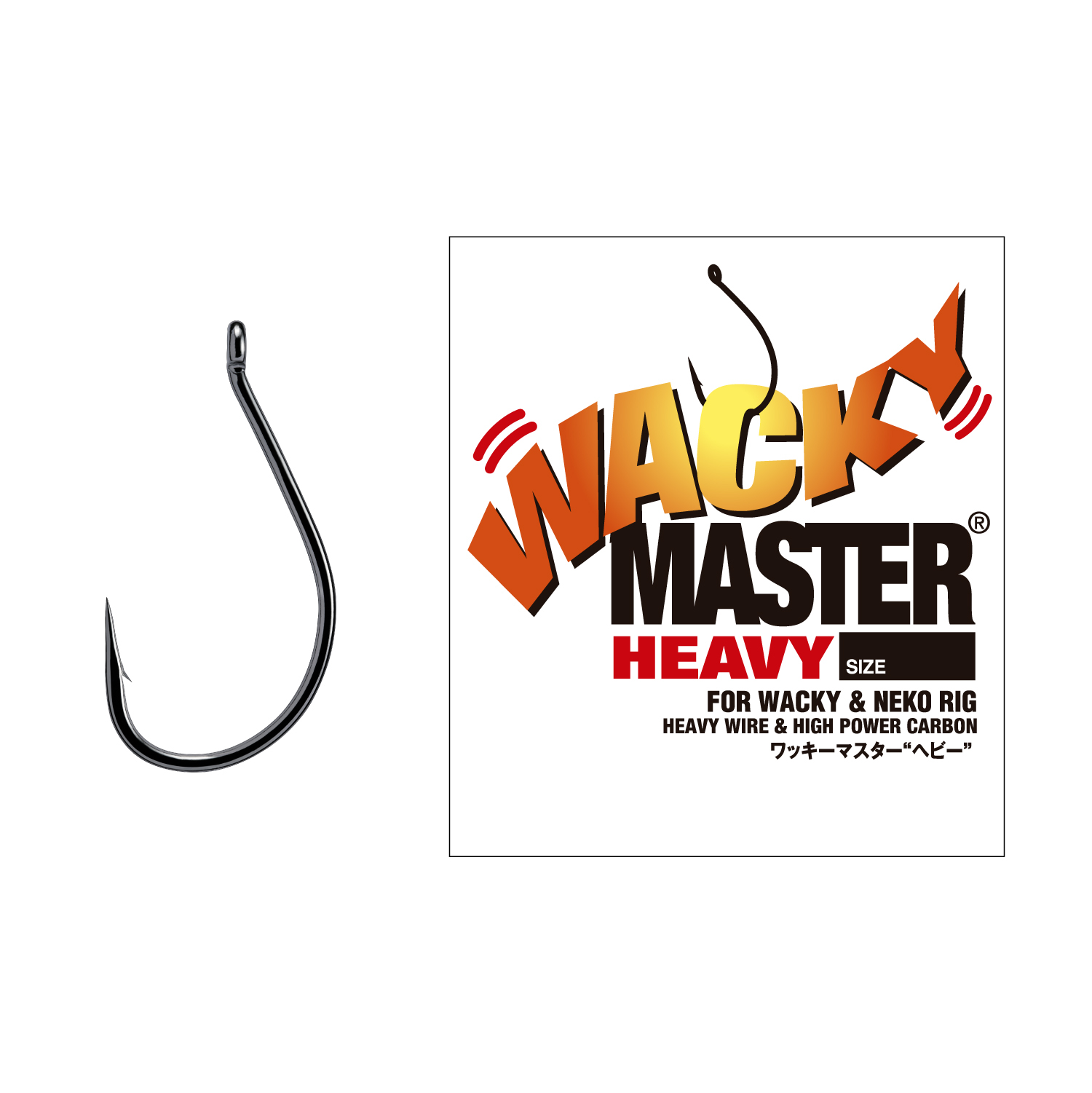 Wacky Master Heavy (Standard Wire ＆ High Power Carbon ／ For Wacky ＆ Undershot Rig )
