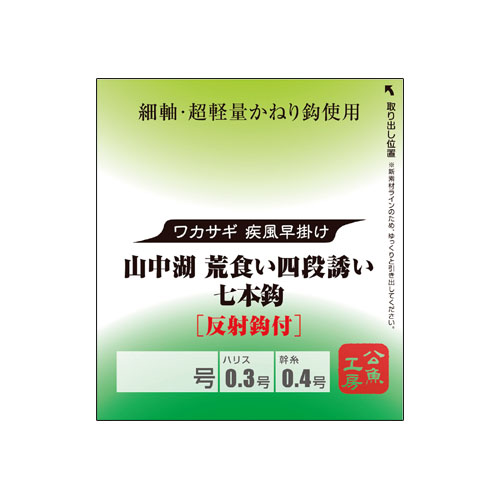 ワカサギ仕掛け 山中湖荒食い四段誘い 七本鈎