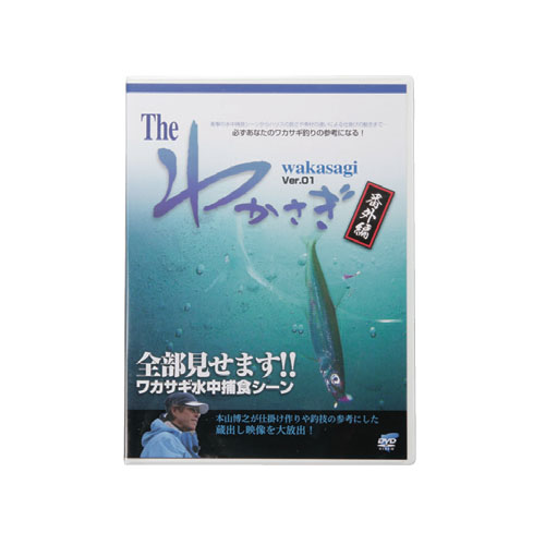 DVD「The わかさぎ 番外編」
